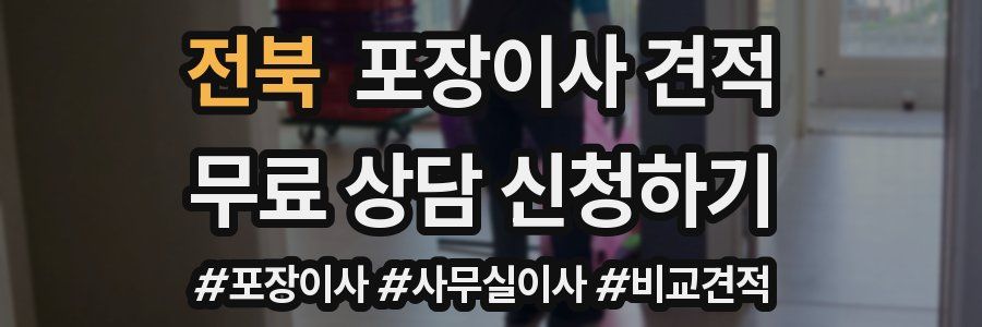 전북 포장이사 견적