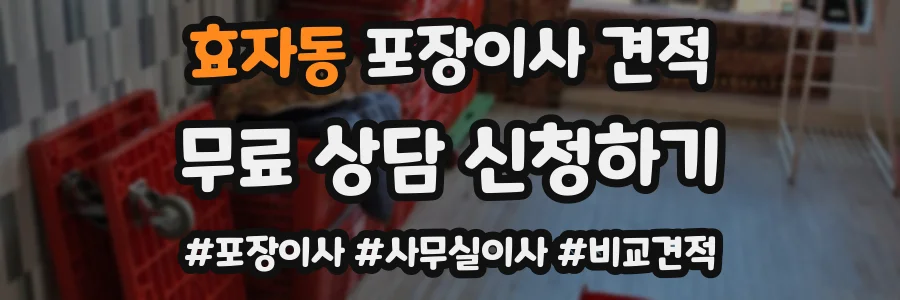 효자동 포장이사 견적