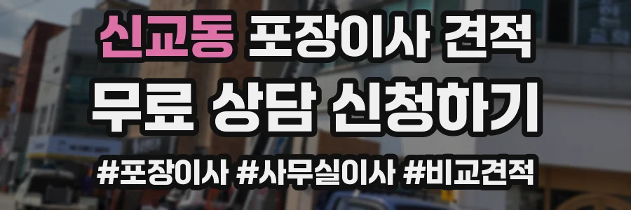 신교동 포장이사 견적