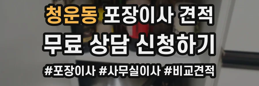 청운동 포장이사 견적