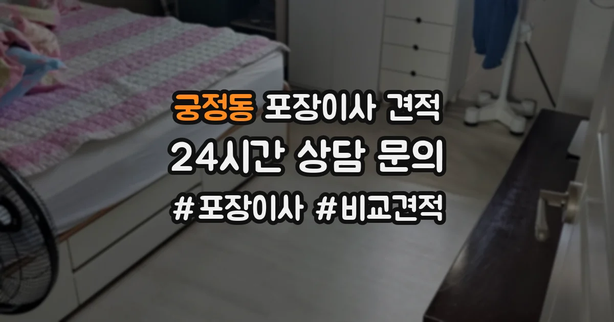 궁정동 포장이사 견적