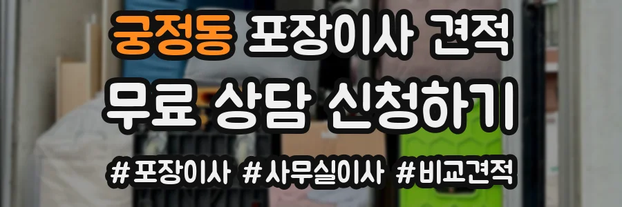 궁정동 포장이사 견적