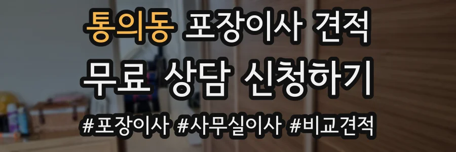 통의동 포장이사 견적