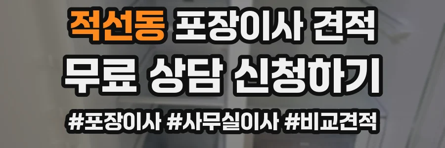 적선동 포장이사 견적