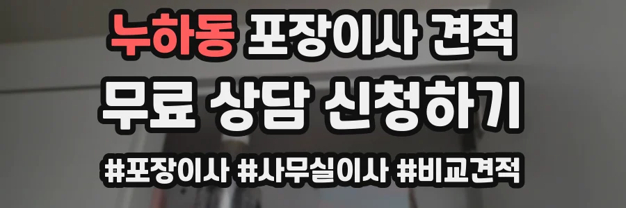 누하동 포장이사 견적