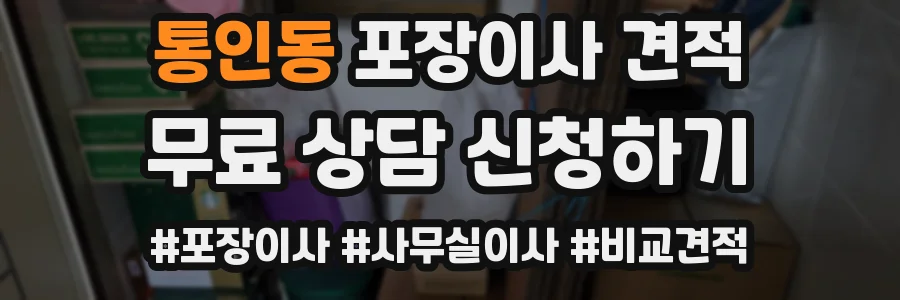 통인동 포장이사 견적