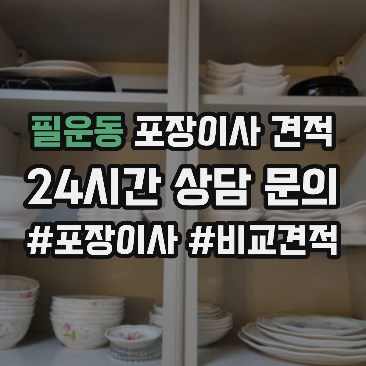 필운동 포장이사 견적