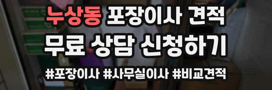누상동 포장이사 견적