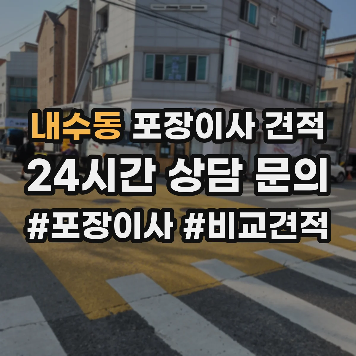 내수동 포장이사 견적