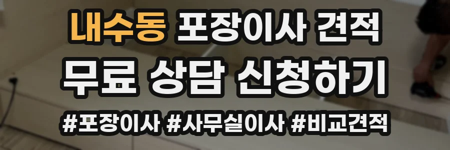 내수동 포장이사 견적