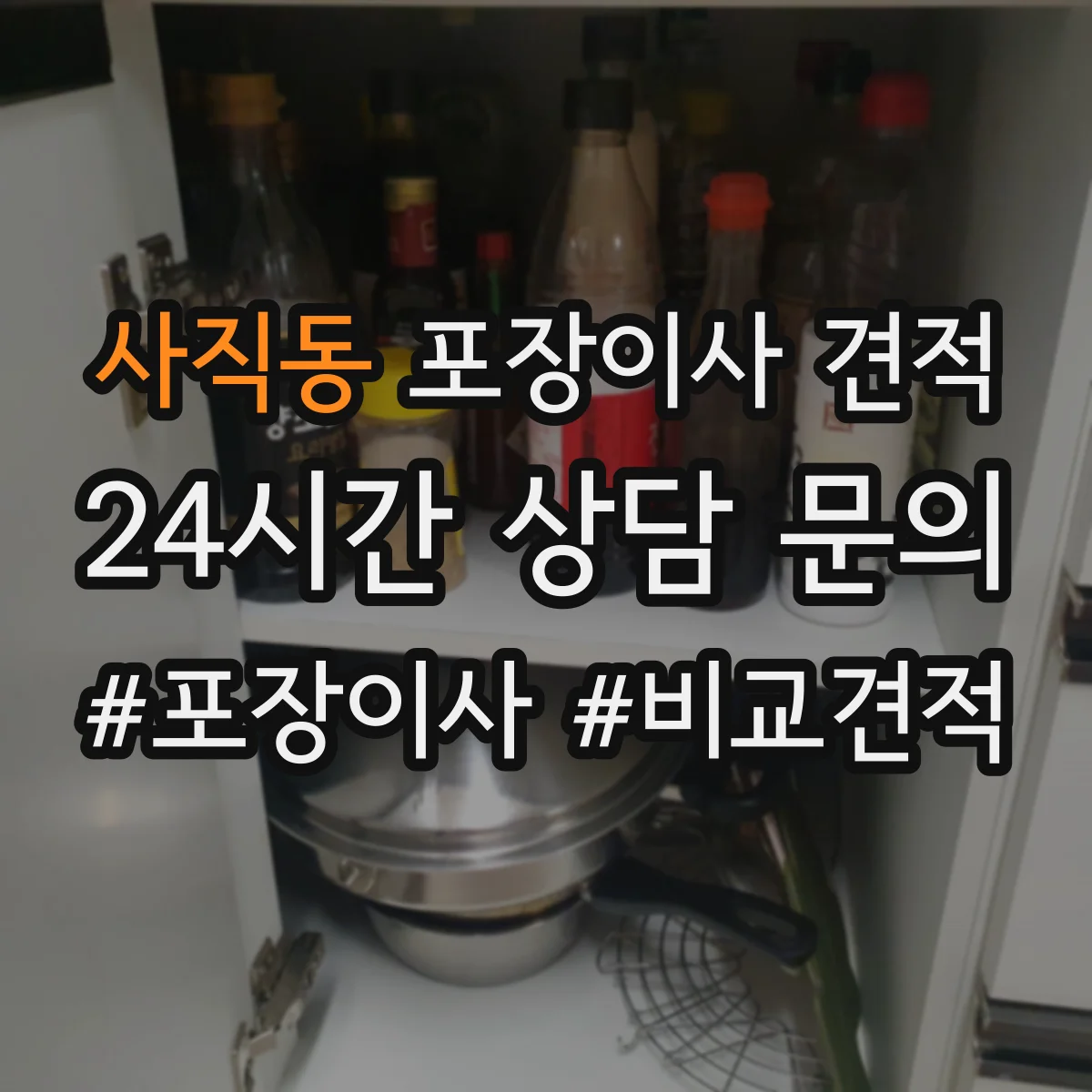 사직동 포장이사 견적