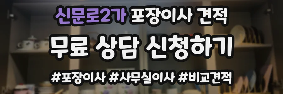 신문로2가 포장이사 견적