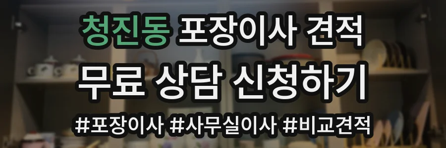 청진동 포장이사 견적