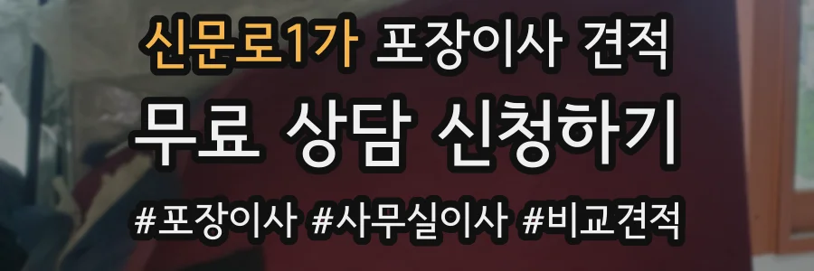 신문로1가 포장이사 견적