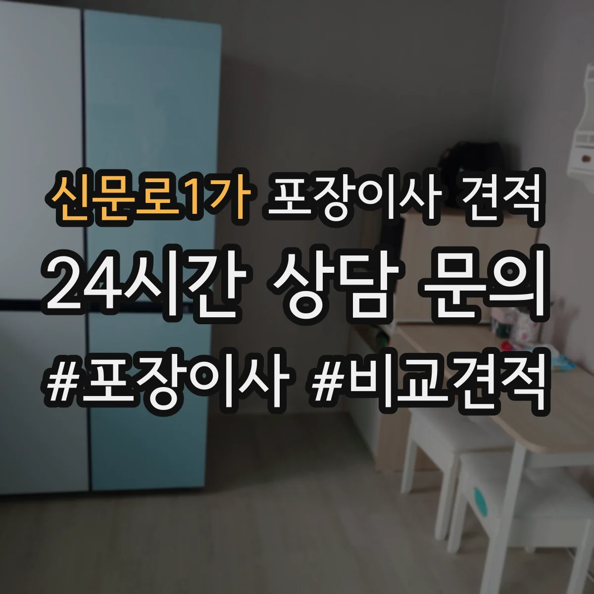 신문로1가 포장이사 견적