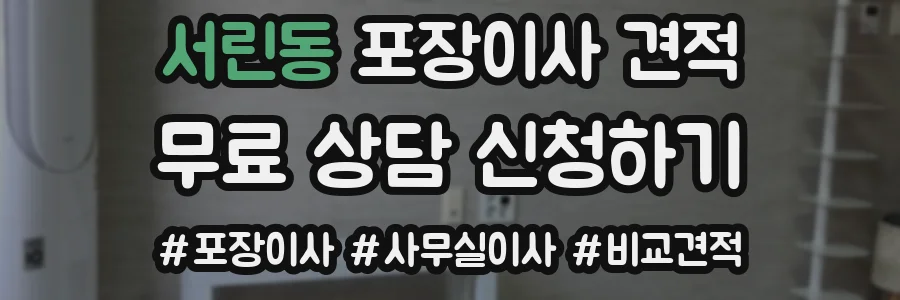 서린동 포장이사 견적