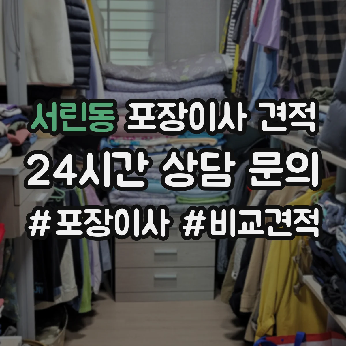 서린동 포장이사 견적