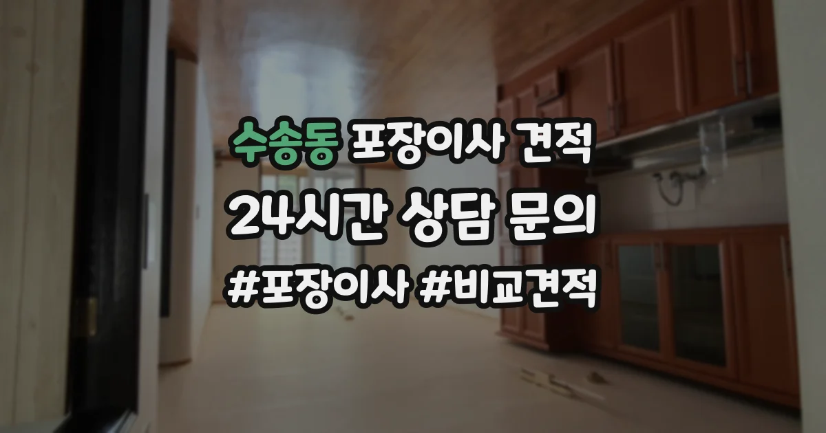 수송동 포장이사 견적