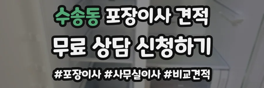 수송동 포장이사 견적