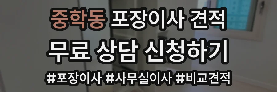 중학동 포장이사 견적