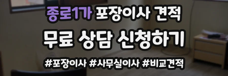 종로1가 포장이사 견적