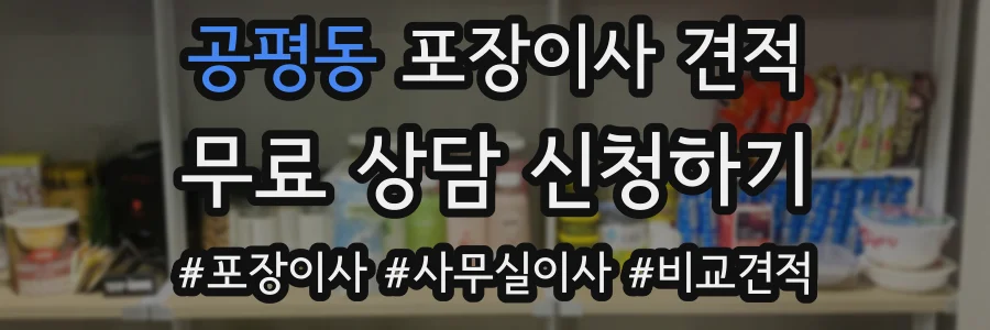 공평동 포장이사 견적