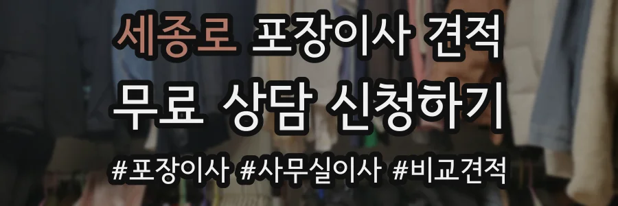세종로 포장이사 견적