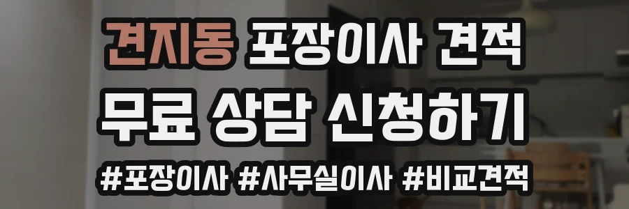 견지동 포장이사 견적