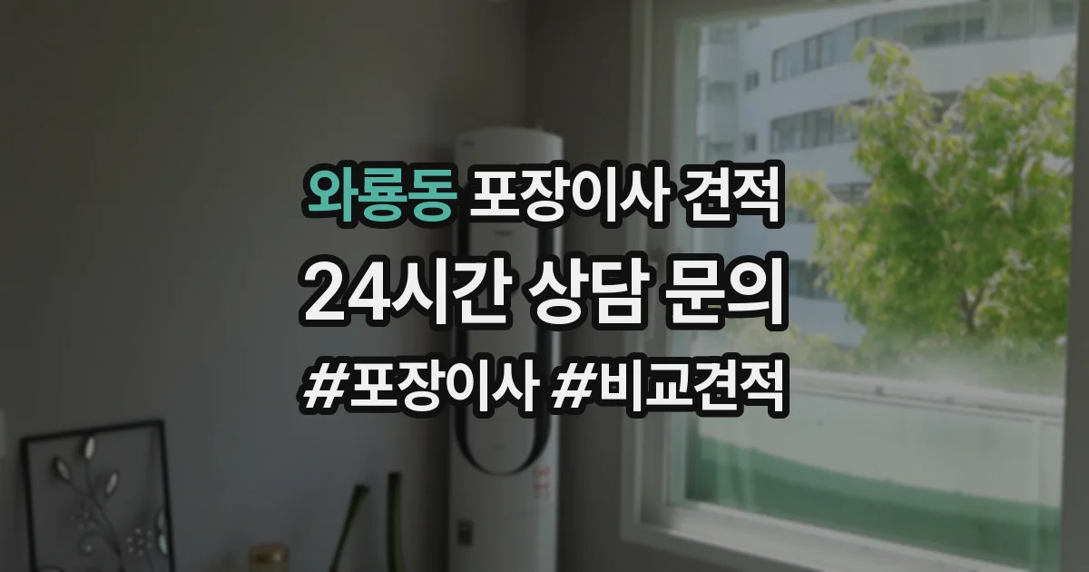 와룡동 포장이사 견적