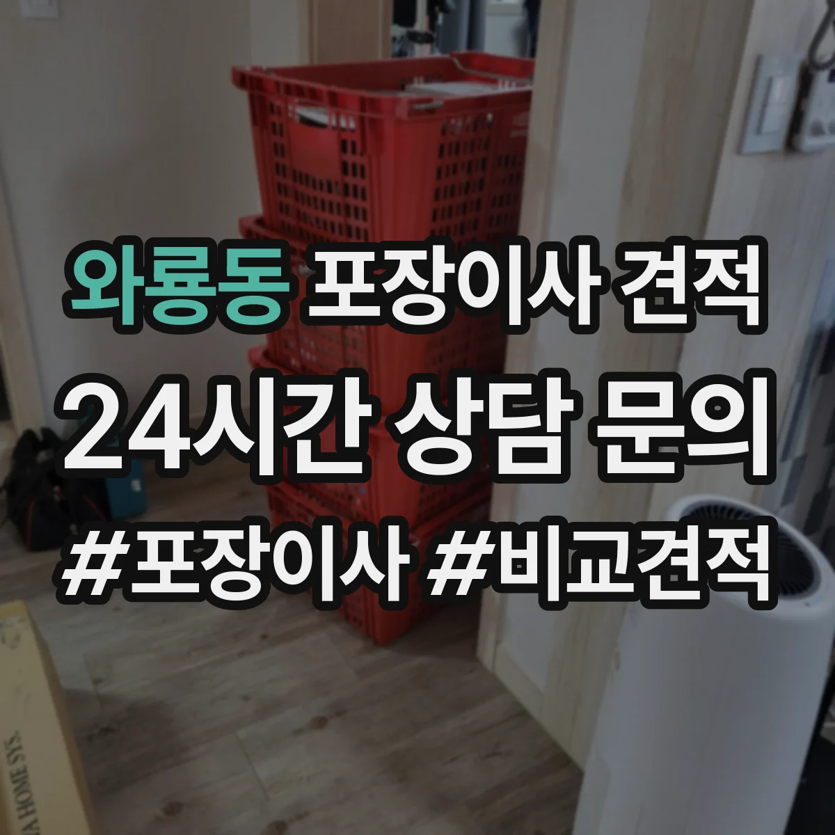 와룡동 포장이사 견적