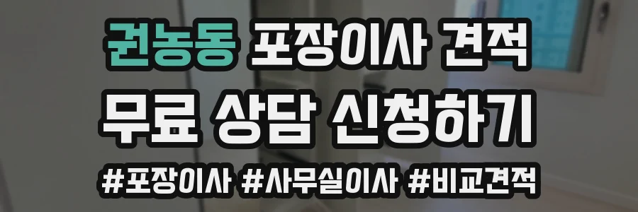 권농동 포장이사 견적