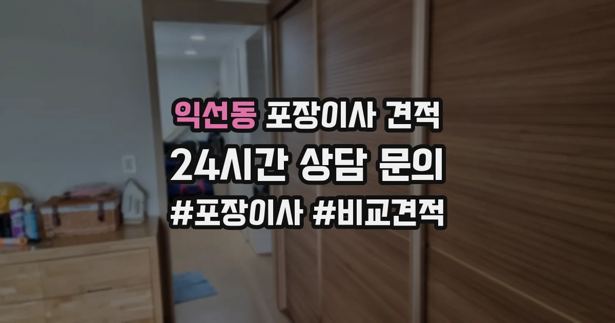 익선동 포장이사 견적