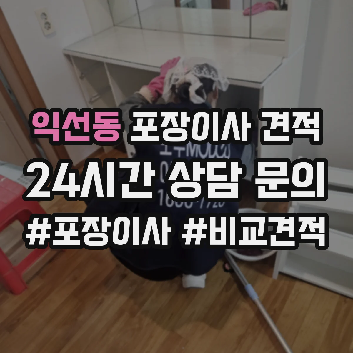 익선동 포장이사 견적