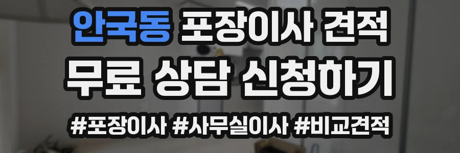 안국동 포장이사 견적