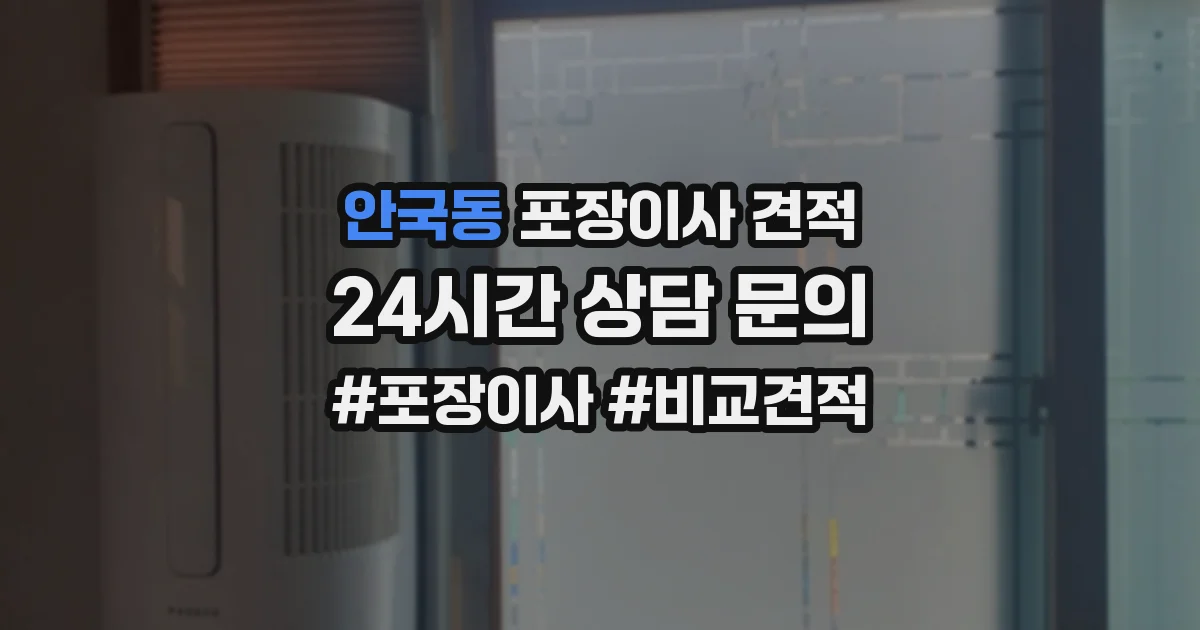 안국동 포장이사 견적