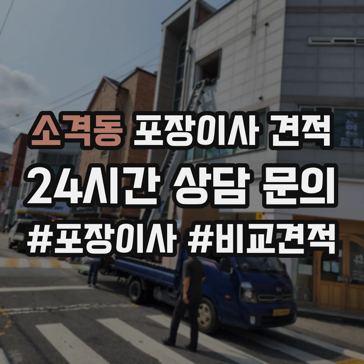 소격동 포장이사 견적
