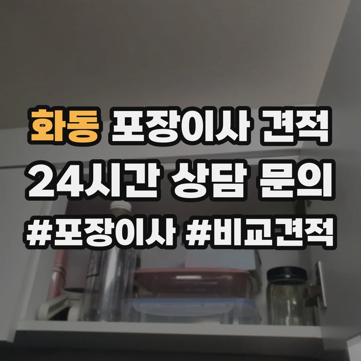 화동 포장이사 견적
