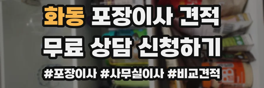 화동 포장이사 견적