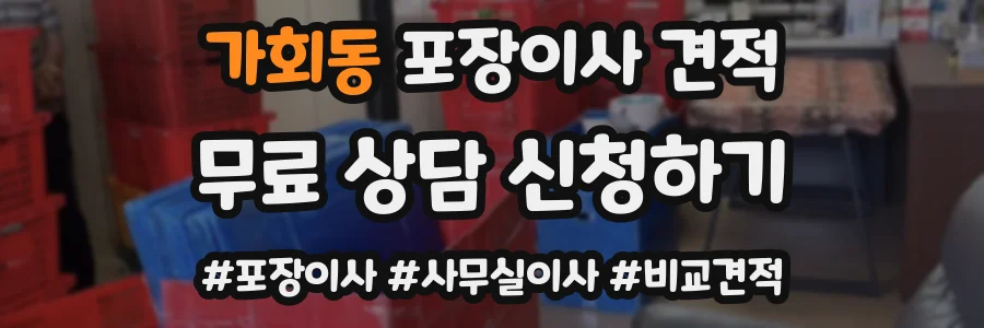가회동 포장이사 견적