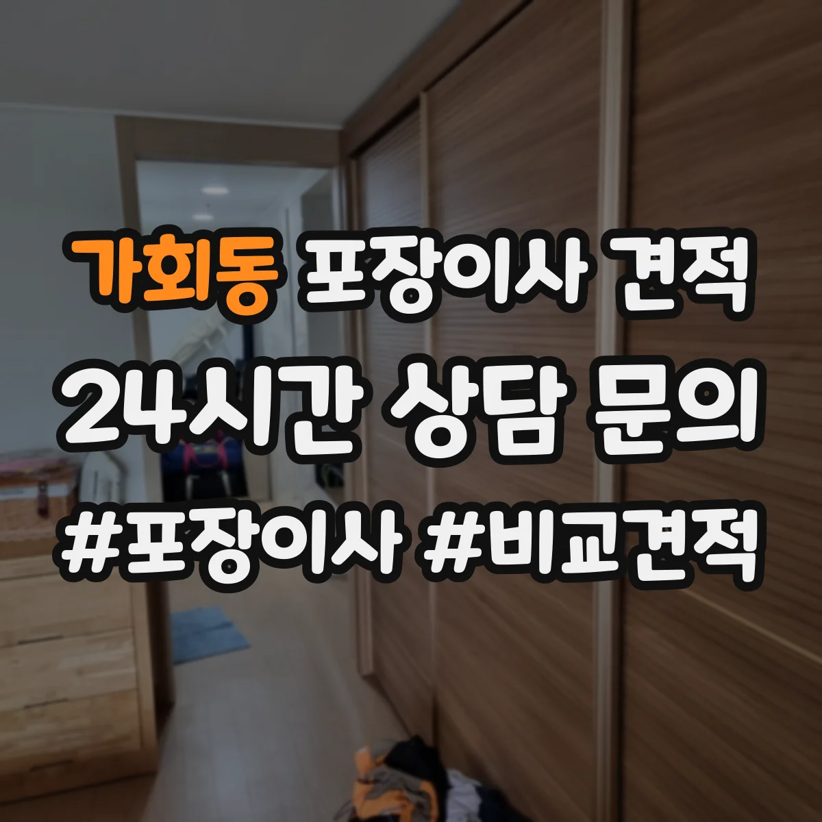 가회동 포장이사 견적