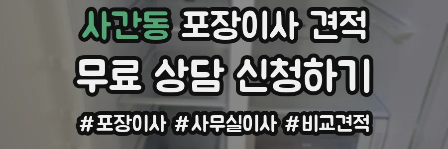사간동 포장이사 견적