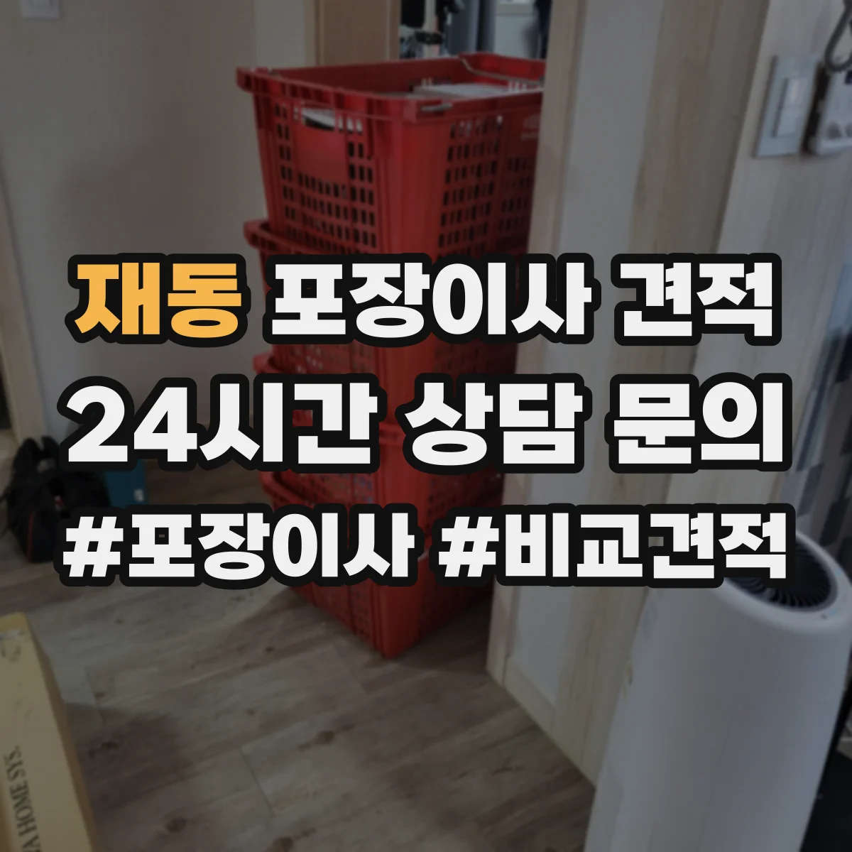 재동 포장이사 견적