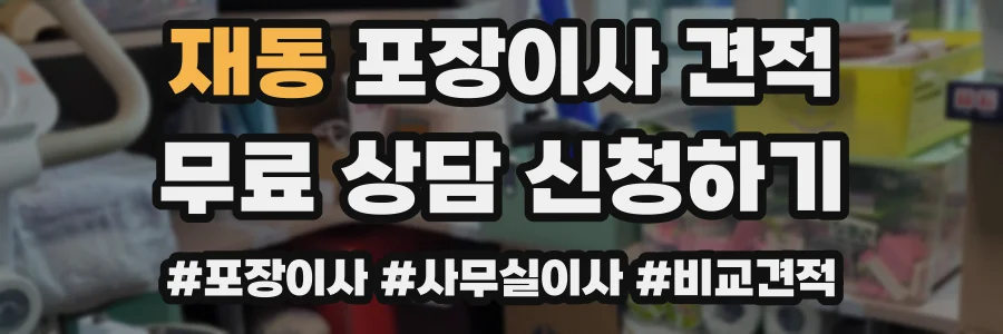 재동 포장이사 견적