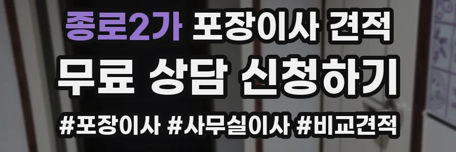 종로2가 포장이사 견적
