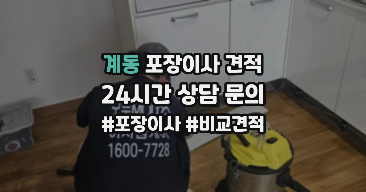 계동 포장이사 견적