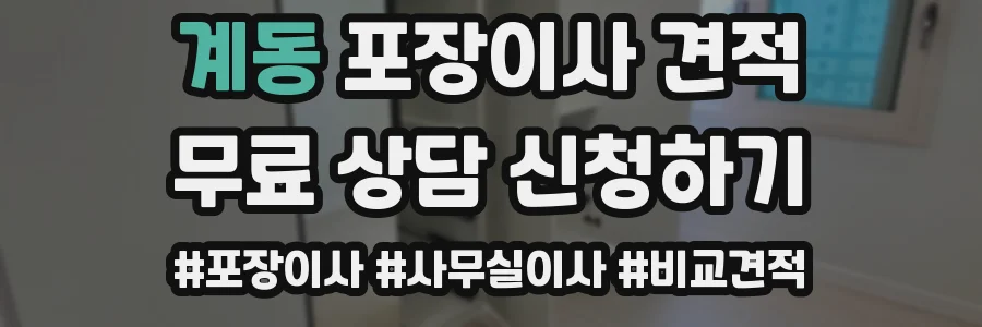 계동 포장이사 견적