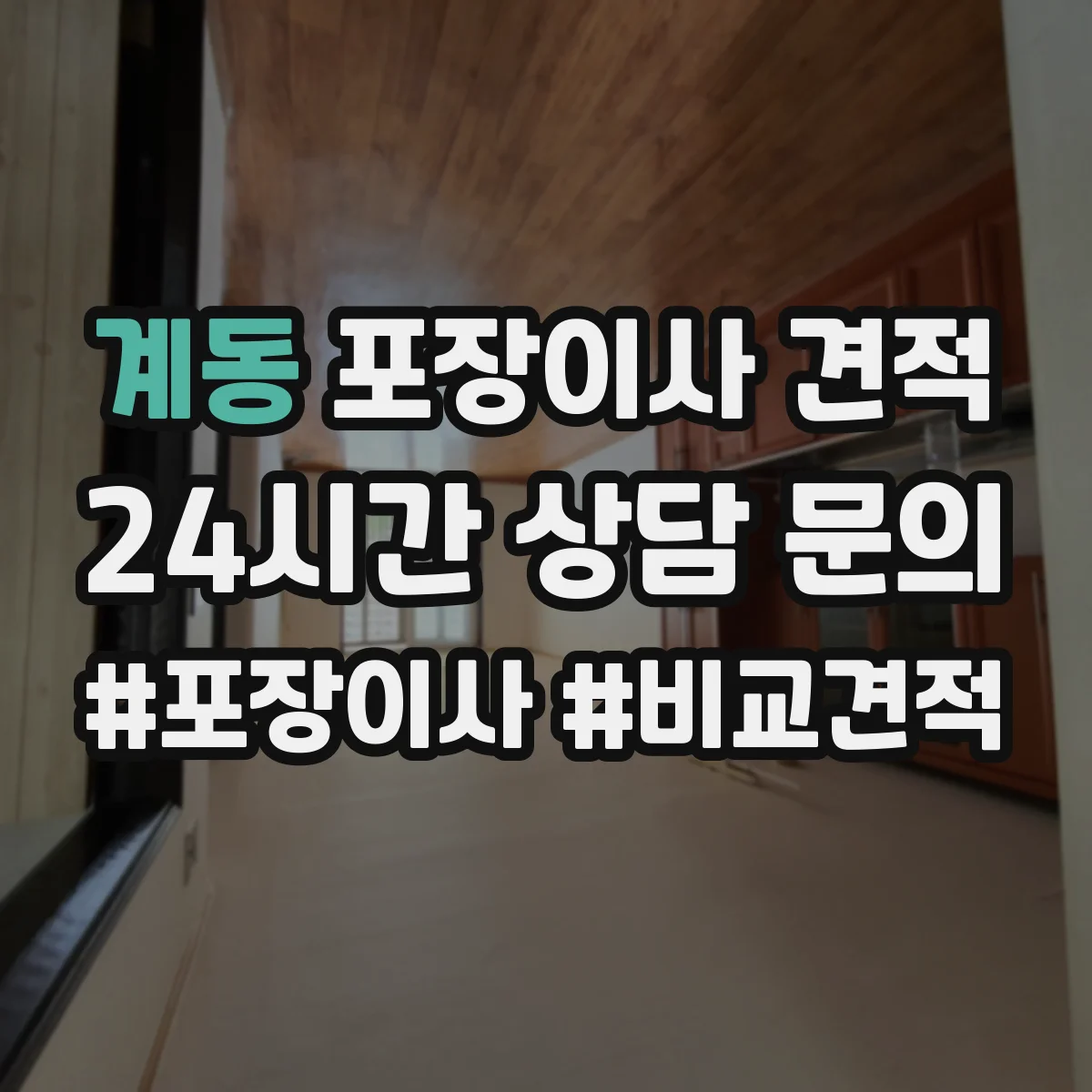 계동 포장이사 견적