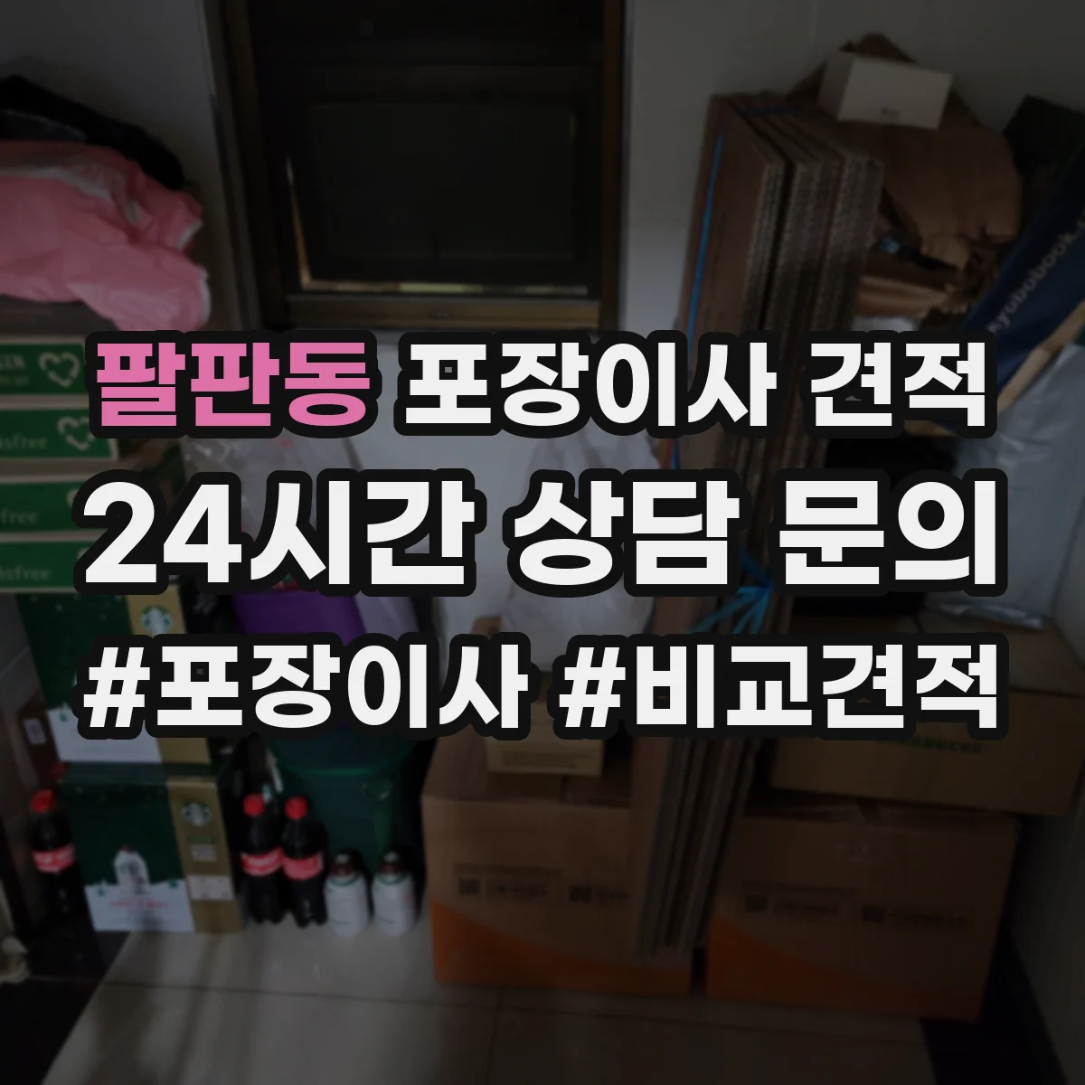 팔판동 포장이사 견적