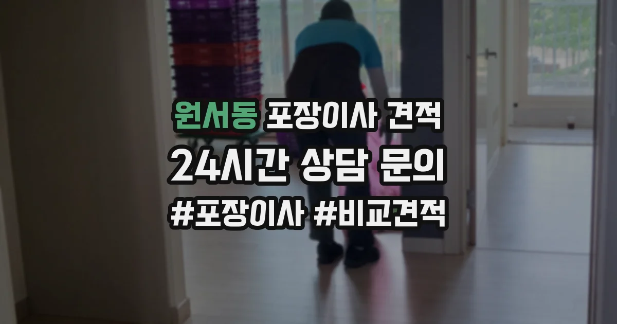원서동 포장이사 견적