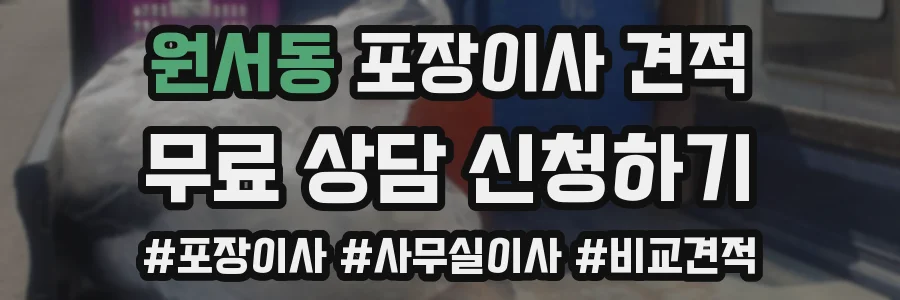 원서동 포장이사 견적